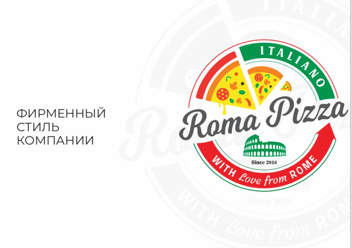 Разработка фирменного стиля для Roma Pizza